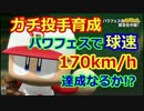 【パワプロ2016】パワフェスで球速170km/hを目指してみた
