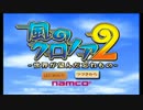 非ケモナーがやる風のクロノア2実況プレイ　part1
