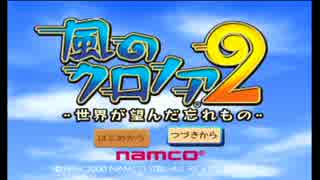 非ケモナーがやる風のクロノア2実況プレイ　part1