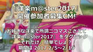 洋楽M@ster2017 ＣＭ