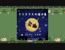 よいこの淫夢絵本『クリスマスの夜の夢』