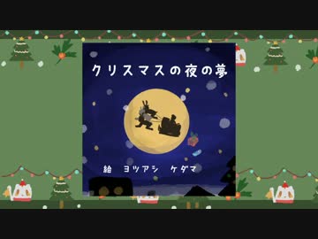 よいこの淫夢絵本『クリスマスの夜の夢』
