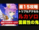 【実況】天使ルカで星15トリプルアクセルに挑戦！これぞ雷属性の鬼！