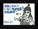 【実況】逆転しきれていない気がする逆転裁判　Part21