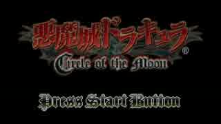 【TAS】悪魔城ドラキュラ Circle of The Moon &quot;All Bosses&quot;