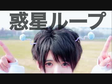 【ブッキポポタマス星人が】惑星ループ　踊ってみた【アレンジVer】