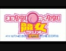 「ネッケツ！カイケツ！競女ラジオ！2016年12月9日#011ゲスト前田玲奈