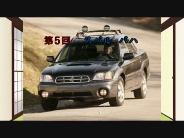 【ゆっくりのマイナー車紹介】第５回・スバル バハ