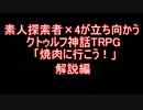 素人探索者×4が立ち向かうクトゥルフ神話TRPG 「焼肉に行こう！」 解説編