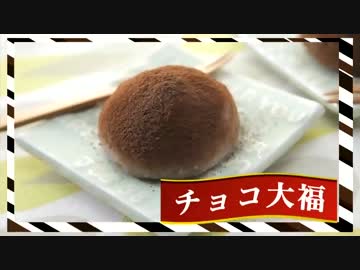 『チョコ大福』を作ってみた