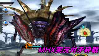 【MHX】XXに向けてX実況！対矛砕戦【四人実況】