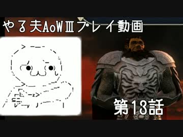 やる夫と3人の英雄がAge of Wonders 3の世界で覇権を狙うようです　第13話