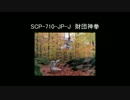 【ゆっくり朗読】SCP-710-JP-J　財団神拳【SCP財団】