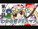 【ぴちゅーん幻想郷】０９・わかさぎクリスマス【東方アニメ】