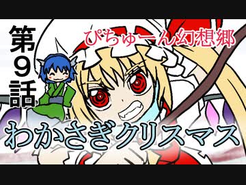 【ぴちゅーん幻想郷】０９・わかさぎクリスマス【東方アニメ】