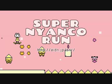 SUPER NYANCO RUN "Main Theme" - daniwell feat. 初音ミク