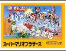 津軽の3人がスーパーマリオブラザーズを実況するとこうなる　part8