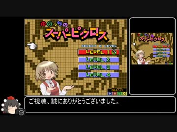 【RTA】ゆのっちのスーパーピクロスLEVEL1　12分21秒