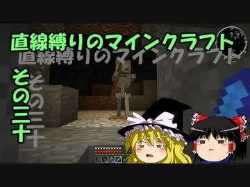 直線縛りのマインクラフトその三十【ゆっくり実況】