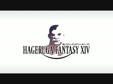 【FF14】死んだらハゲルガファンタジーXIV:新生エオルゼア【実況】31
