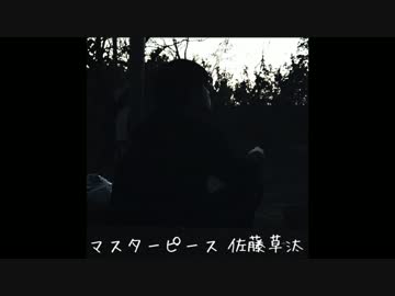 マスターピース 佐藤草汰 オリジナル曲
