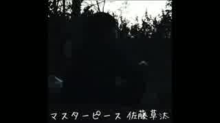 マスターピース 佐藤草汰 オリジナル曲