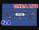 【実況】今更LIVE A LIVEをほぼ初見プレイ　Part24【現代編1】