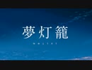 RADWIMPS 夢灯籠 歌ってみた