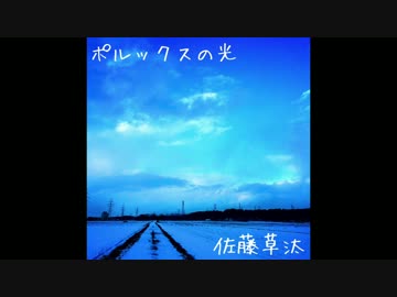 ポルックスの光 佐藤草汰 オリジナル曲