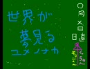 世界が夢見るユメノナカ Ver.KＫ(gthm)