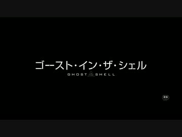 ゴースト・イン・ザ・シェル　劇場用60秒特報