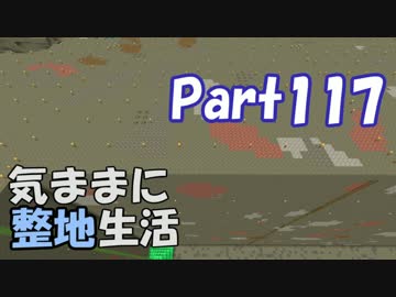 【Minecraft】気ままに整地生活Part117【ゆっくり実況】