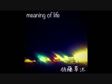 meaning of life 佐藤草汰 オリジナル曲