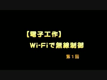 【電子工作】Wi-Fiで無線制御　第１回