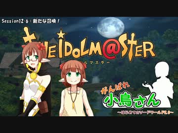 がんばれ小鳥さん～はじめてのS.W2.0～　Session12-6