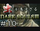 【2人実況】虫が良すぎるDARK SOULⅢ【part10】
