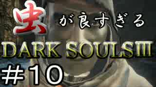 【2人実況】虫が良すぎるDARK SOULⅢ【part10】