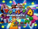約10年ぶりの『マリオパーティ4』を実況 Part1【GC企画第55弾】