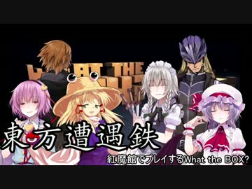 【東方有頂天】東方遭遇鉄　Part28【What The BOX?】
