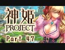[ゆっくり実況]話題の神ゲーをやろう Part.47[神姫Project]