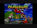 【実況】新作の知識を活かすマリオカート64【Part1】