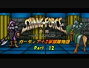 【ゆっくり】シャイニングフォース外伝・ガーディアナ2軍部隊物語【12】