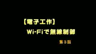 【電子工作】Wi-Fiで無線制御　第３回