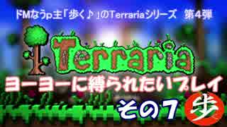 [Terraria]　ヨーヨーに縛られたいプレイ　その７　[ゆっくり実況]