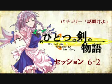 【卓遊戯】パチュリー「話聞けよ」セッション6-2【SW2.0】