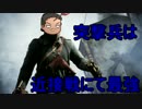 【ゆっくり】15：突撃兵は接近戦にて最強【BF1】