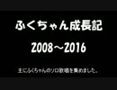 ふくちゃん成長記　2008～2016