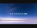 【VY1V4】ただそれだけの奇跡【オリジナル】