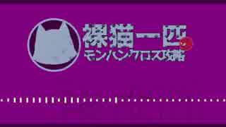 【野良猫総本山】裸猫一匹がモンハンクロス攻略 part.11【ゆっくりMHX】