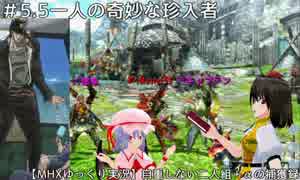 【MHXゆっくり実況】自重しない二人組＋αの捕獲録#5.5